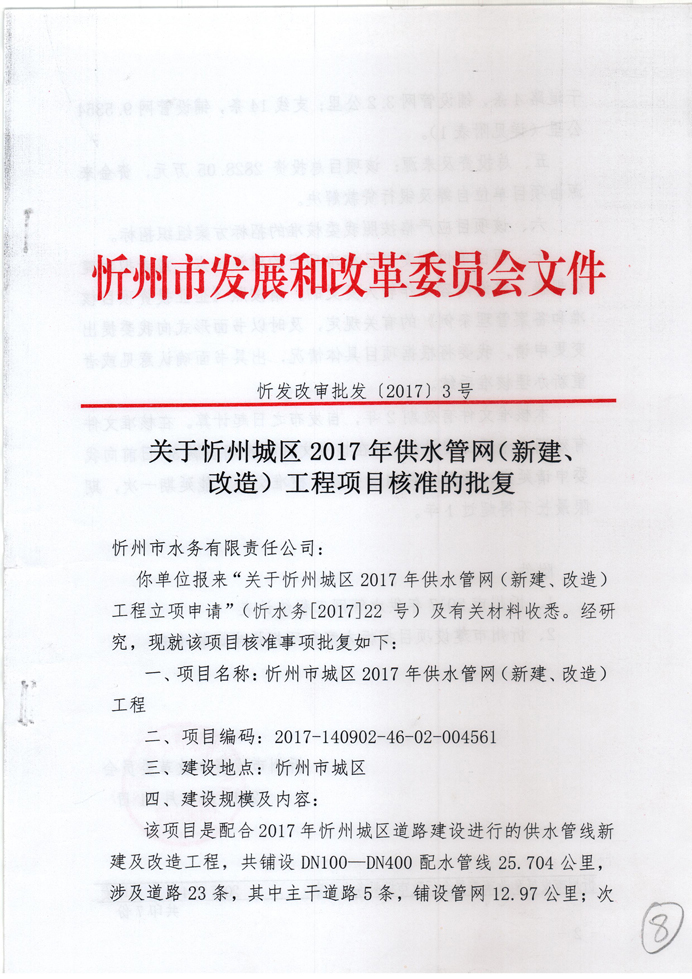 忻發(fā)改審批發(fā)[2017]3號(hào)-關(guān)于忻州城區(qū)2017年供水管網(wǎng)（新建、改造）工程項(xiàng)目核準(zhǔn)的批復(fù)1.jpg