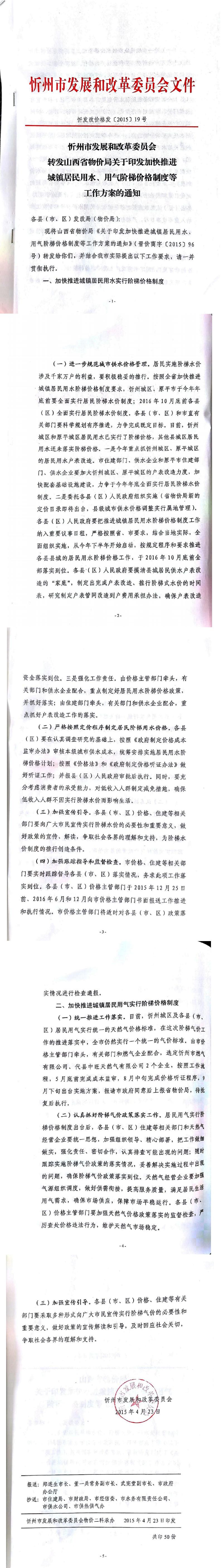 忻發(fā)改價(jià)格發(fā)[2015]19號(hào)忻州市發(fā)展和改革委員會(huì)轉(zhuǎn)發(fā)山西省物價(jià)局關(guān)于印發(fā)加快推進(jìn)城鎮(zhèn)居民用水、用氣階梯價(jià)格制度等工作方案的通知01-05.jpg